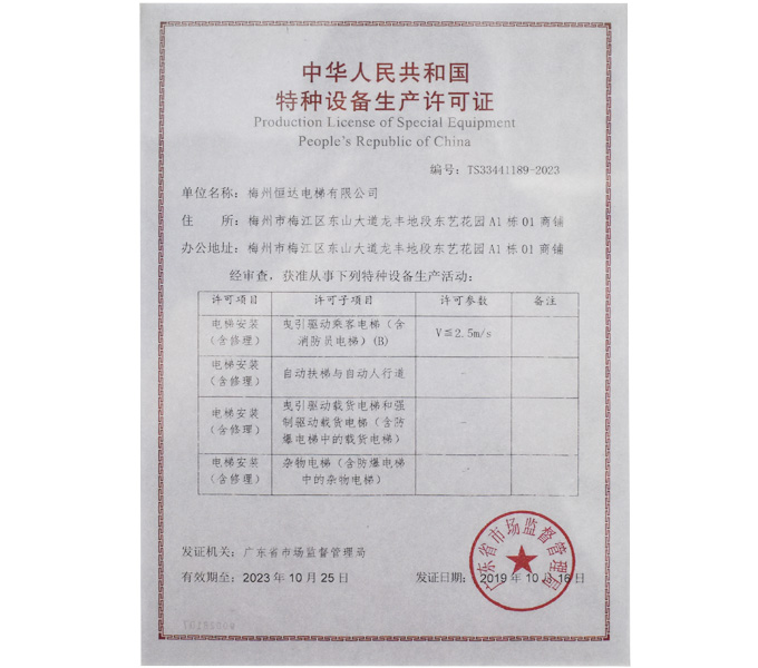 中華人民共和國特種設備生產許可證